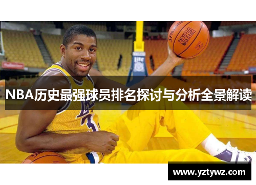 NBA历史最强球员排名探讨与分析全景解读