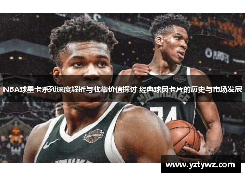 NBA球星卡系列深度解析与收藏价值探讨 经典球员卡片的历史与市场发展