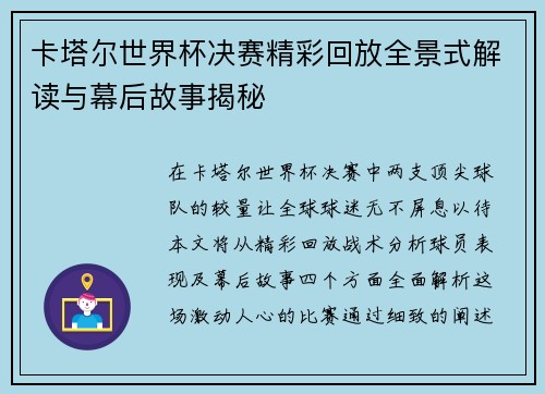 卡塔尔世界杯决赛精彩回放全景式解读与幕后故事揭秘