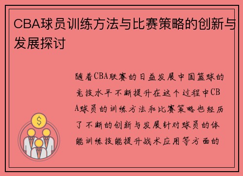 CBA球员训练方法与比赛策略的创新与发展探讨