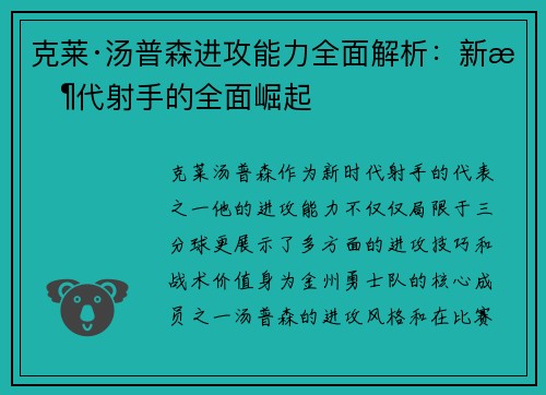 克莱·汤普森进攻能力全面解析：新时代射手的全面崛起