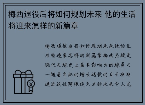 梅西退役后将如何规划未来 他的生活将迎来怎样的新篇章