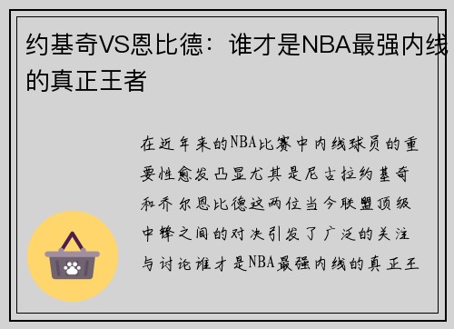 约基奇VS恩比德：谁才是NBA最强内线的真正王者