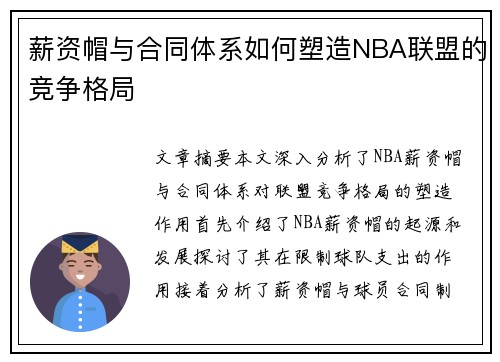 薪资帽与合同体系如何塑造NBA联盟的竞争格局