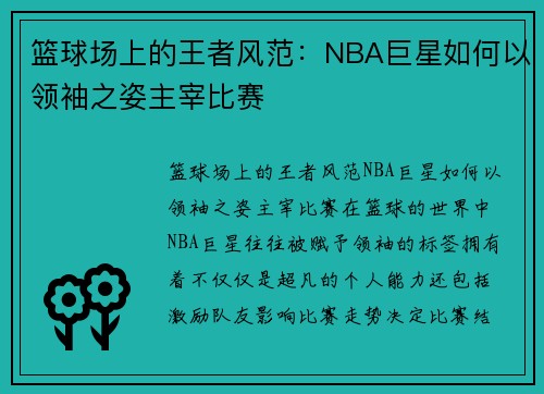 篮球场上的王者风范：NBA巨星如何以领袖之姿主宰比赛