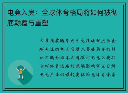 电竞入奥：全球体育格局将如何被彻底颠覆与重塑