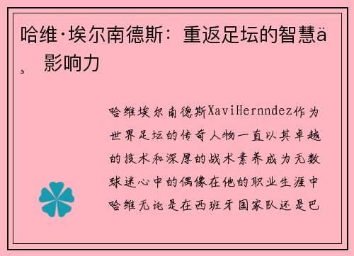 哈维·埃尔南德斯:重返足坛的智慧与影响力