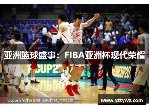 亚洲篮球盛事:FIBA亚洲杯现代荣耀