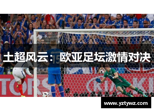 土超风云:欧亚足坛激情对决