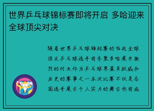 世界乒乓球锦标赛即将开启 多哈迎来全球顶尖对决