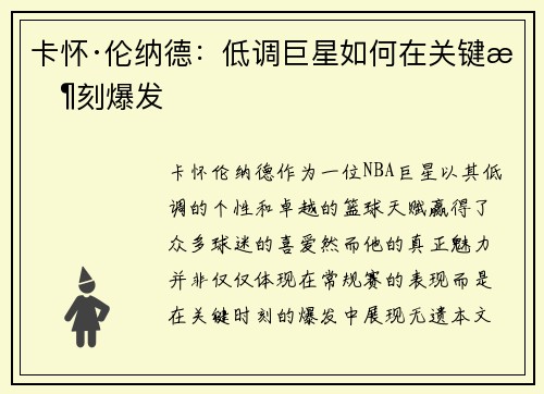 卡怀·伦纳德：低调巨星如何在关键时刻爆发