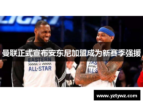 曼联正式宣布安东尼加盟成为新赛季强援
