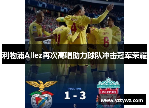 利物浦Allez再次高唱助力球队冲击冠军荣耀