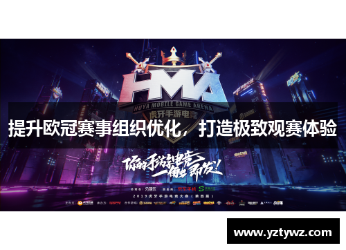 提升欧冠赛事组织优化，打造极致观赛体验