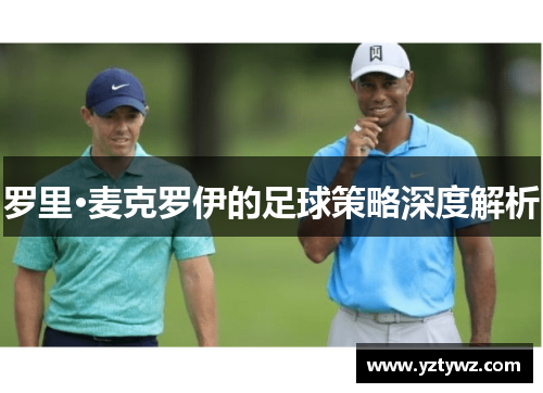 罗里·麦克罗伊的足球策略深度解析