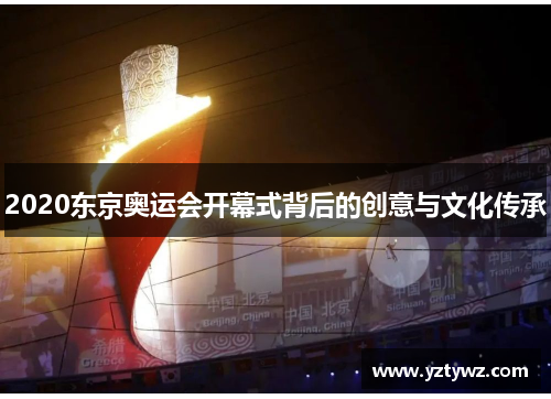 2020东京奥运会开幕式背后的创意与文化传承