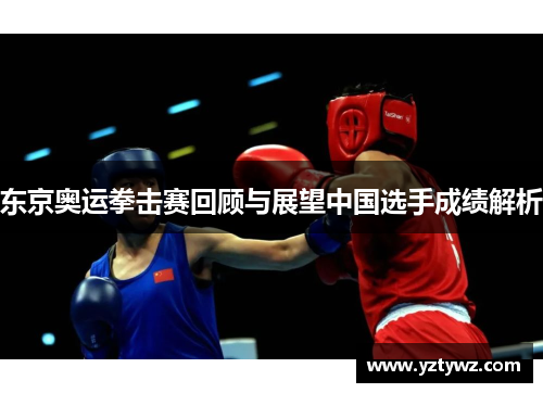 东京奥运拳击赛回顾与展望中国选手成绩解析