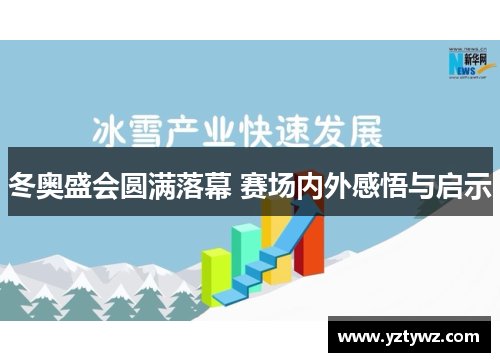 冬奥盛会圆满落幕 赛场内外感悟与启示