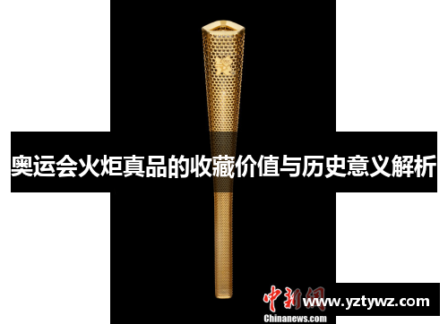 奥运会火炬真品的收藏价值与历史意义解析