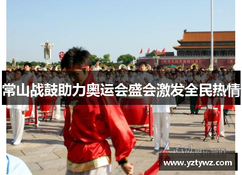 常山战鼓助力奥运会盛会激发全民热情