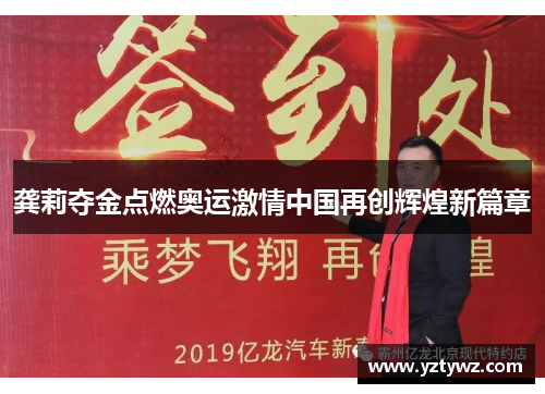 龚莉夺金点燃奥运激情中国再创辉煌新篇章